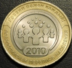10 рублей 2010 Перепись. Монеты из обращения. На фото образец.