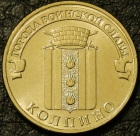 10 рублей 2014 ГВС Колпино. UNC. На фото образец.