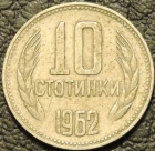 10 стотинок 1962 Болгария. Монеты из обращения. На фото образец.