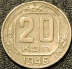 20 копеек 1946. Монеты из обращения. На фото образец.