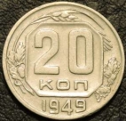 20 копеек 1949. Монеты из обращения. На фото образец.