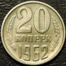 20 копеек 1962. Монеты из обращения. На фото образец.