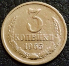 3 копейки 1965 №1. Монета продается в единственном экземпляре, изображенном на фото.