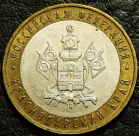 10 рублей 2005 Краснодарский край. VF-XF (состояние монет от хорошего до отличного). На фото образец.