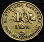 10 лип 1993 Хорватия. Монета продается в единственном экземпляре, изображенном на фото.