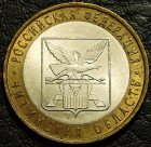 10 рублей 2006 Читинская область. VF-XF (состояние монет от хорошего до отличного). На фото образец.