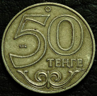 50 тенге 2007 Казахстан. VF-XF (состояние монет от хорошего до отличного). На фото образец.