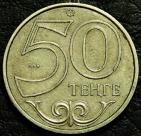 50 тенге 2017 Казахстан. VF-XF (состояние монет от хорошего до отличного). На фото образец.