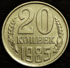 20 копеек 1985. Монета продается в единственном экземпляре, изображенном на фото.