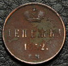 Денежка 1852 №2. Монета продается в единственном экземпляре, изображенном на фото.