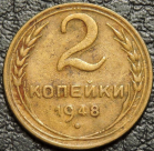2 копейки 1948. Монета продается в единственном экземпляре, изображенном на фото.