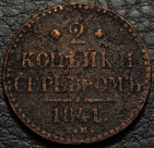 2 копейки серебром 1841 ЕМ. Монета продается в единственном экземпляре, изображенном на фото.
