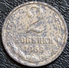 2 копейки 1969 уценка. Монета продается в единственном экземпляре, изображенном на фото.