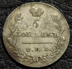 5 копеек 1830 серебро. Монета продается в единственном экземпляре, изображенном на фото.