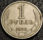 1 рубль 1978 годовик. Монета продается в единственном экземпляре, изображенном на фото.