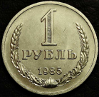 1 рубль 1985. Годовик. Оригинал. Монета продается в единственном экземпляре, изображенном на фото.
