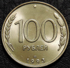 100 рублей 1993 ЛМД UNC. Монета продается в единственном экземпляре, изображенном на фото.