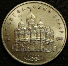 5 рублей 1991 г. Архангельский собор. Оригинал. VF-UNC (состояние монет от хорошего до отличного). На фото образец.