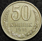 50 копеек 1991 Л. СССР. Монета продается в единственном экземпляре, изображенном на фото.