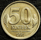 50 копеек 1991 л (ГКЧП). XF-UNC (состояние монет отличное). На фото образец.