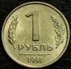 1 рубль 1991 лмд ГКЧП. VF-XF (состояние монет от хорошего до отличного). На фото образец.