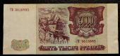 Банкнота 5000 рублей образца 1993 года. Выпуск 1994 года. Оригинал. Из обращения. Продается в единственном экземпляре, изображенном на фото.