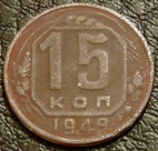 15 копеек 1949. Монета продается в единственном экземпляре, изображенном на фото.