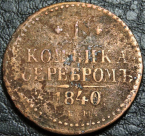 1 копейка серебром 1840 ЕМ. Монета продается в единственном экземпляре, изображенном на фото.