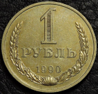 1 рубль 1990. Годовик. VF-XF. На фото образец.