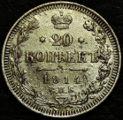 20 копеек 1914. Серебро. Монета продается в единственном экземпляре, изображенном на фото.