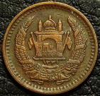 25 пул 1952 Афганистан. Бронза. Монета продается в единственном экземпляре, изображенном на фото.