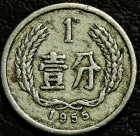 1 фэнь 1955 Китай. Монета продается в единственном экземпляре, изображенном на фото.