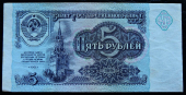 Банкнота 5 рублей 1991 XF. Банкнота продается в единственном экземпляре, изображенном на фото.