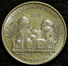 1 рубль 2015 Приднестровье. Никольский собор в Тирасполе. Монета продается в единственном экземпляре, изображенном на фото.