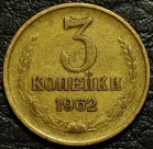 3 копейки 1962 №4. Монета продается в единственном экземпляре, изображенном на фото.