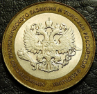 10 рублей 2002 Министерство экономического развития и торговли. VF-XF (состояние монет от хорошего до отличного). На фото образец.