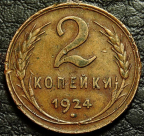 2 копейки 1924 рубчатый гурт №3. Монета продается в единственном экземпляре, изображенном на фото.