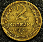 2 копейки 1933 №2. Монета продается в единственном экземпляре, изображенном на фото.