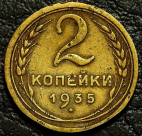 2 копейки 1935 старый тип №2. Монета продается в единственном экземпляре, изображенном на фото.