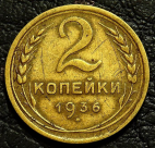 2 копейки 1936 №3. Монета продается в единственном экземпляре, изображенном на фото.