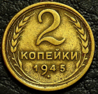 2 копейки 1945 №2. Монета продается в единственном экземпляре, изображенном на фото.