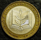 10 рублей 2002 Министерство образования. VF-XF (состояние монет от хорошего до отличного). На фото образец.