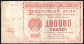 100000 рублей 1921. Банкнота продается в единственном экземпляре, изображенном на фото.