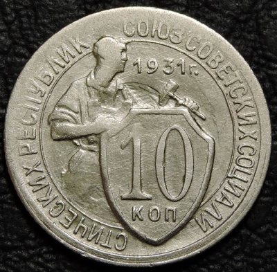 10 копеек 1931. Монета продается в единственном экземпляре, изображенном на фото.