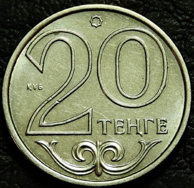 20 тенге 2015 Казахстан. VF-XF (состояние монет от хорошего до отличного). На фото образец.