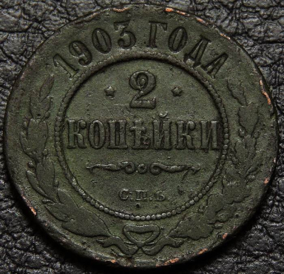 2 копейки 1903. Монета продается в единственном экземпляре, изображенном на фото.