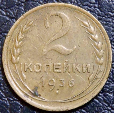 2 копейки 1936. Монета продается в единственном экземпляре, изображенном на фото.