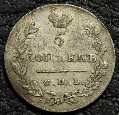 5 копеек 1830 серебро. Монета продается в единственном экземпляре, изображенном на фото.