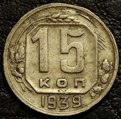 15 копеек 1939. Монета продается в единственном экземпляре, изображенном на фото.