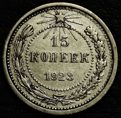 15 копеек 1923 №1. Серебро. Монета продается в единственном экземпляре, изображенном на фото.